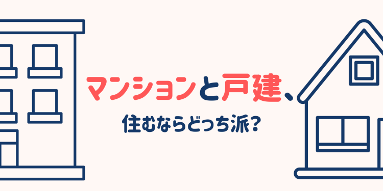 マンションと戸建、住むならどっち派？